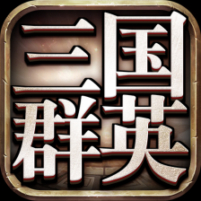 三国