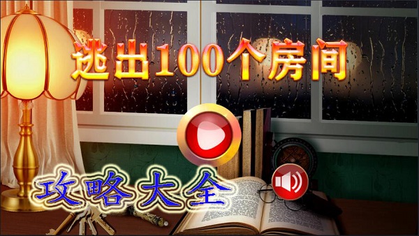 逃出100个房间攻略大全