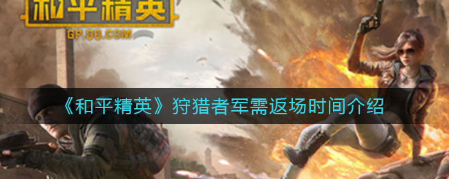 《和平精英》狩猎者军需返场时间介绍