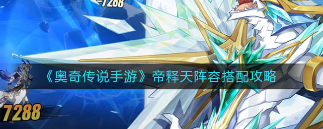 《奥奇传说手游》帝释天阵容搭配攻略