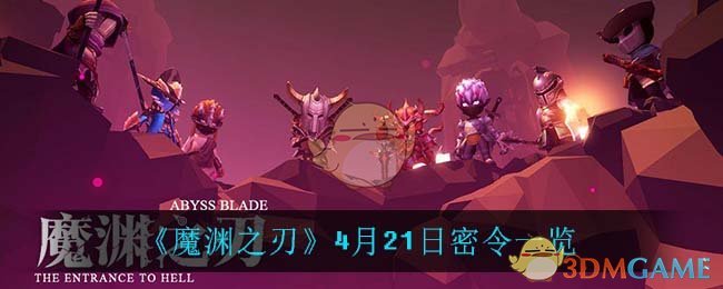 《魔渊之刃》4月21日密令一览
