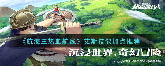 《航海王热血航线》艾斯技能加点推荐