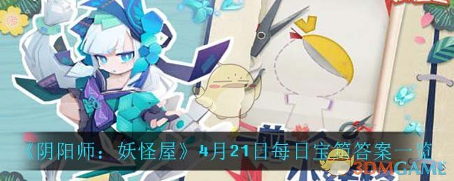 《阴阳师：妖怪屋》4月21日每日宝箱答案一览