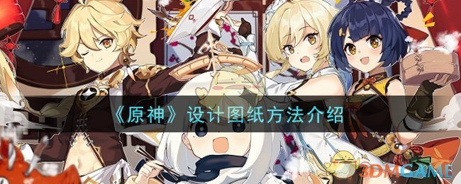 《原神》设计图纸方法介绍