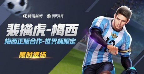 王者荣耀梅西返场时间2021 王者荣耀裴擒虎梅西返