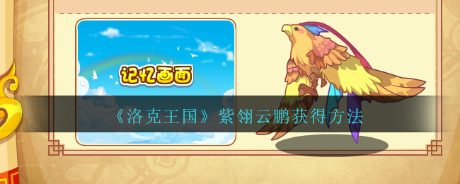 《洛克王国》紫翎云鹏获得方法