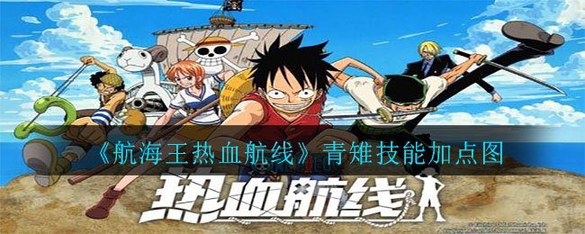 《航海王热血航线》鳄鱼画法教学