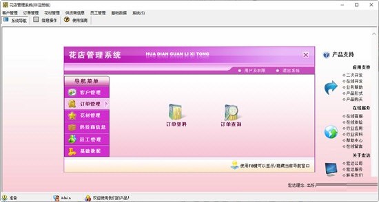 宏达花店管理系统