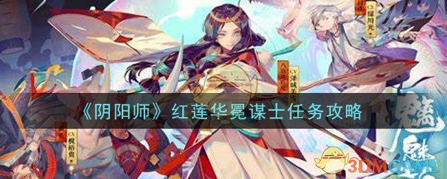 《阴阳师》红莲华冕谋士任务攻略