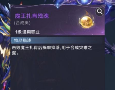 《全民奇迹2》魔王扎肯残魂使用攻略