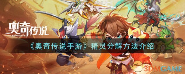 《奥奇传说手游》精灵分解方法介绍