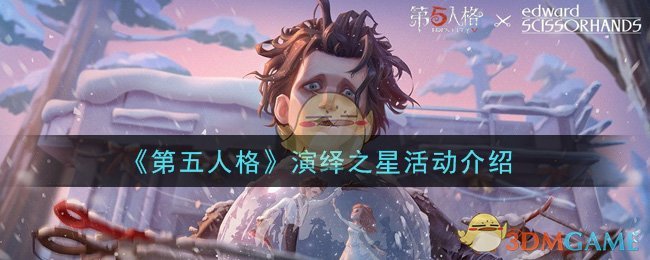 《第五人格》演绎之星活动介绍