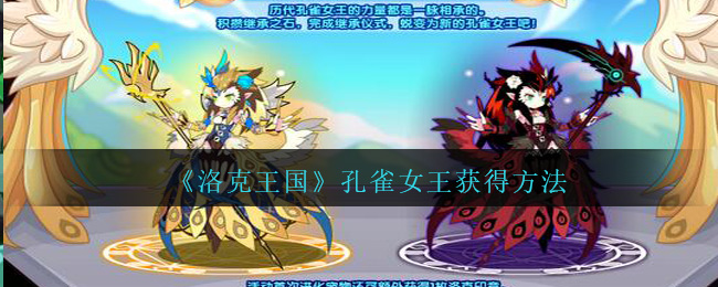 《洛克王国》孔雀女王获得方法