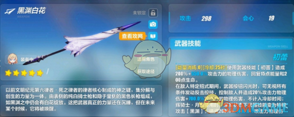 《崩坏3》黑渊白花适用角色介绍