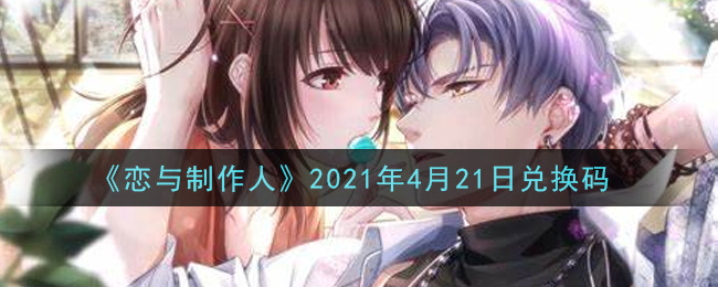 《恋与制作人》2021年4月21日兑换码