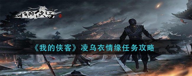 《我的侠客》凌乌衣情缘任务攻略