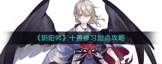 《阴阳师》十善修习加点攻略