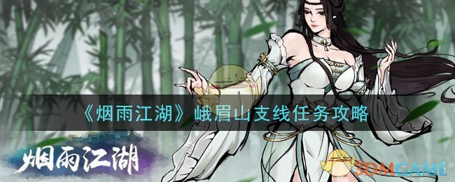 《烟雨江湖》峨眉山支线任务攻略