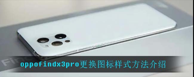 oppofindx3pro更换图标样式方法介绍