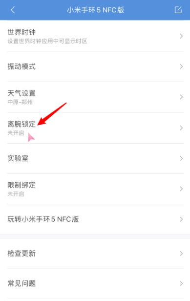 小米手环5离腕锁定设置方法