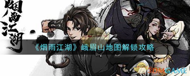 《烟雨江湖》峨眉山地图解锁攻略