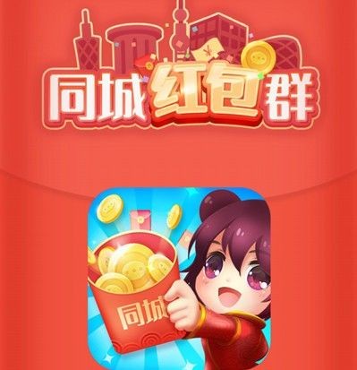 同城红包群能赚钱是真的吗 同城红包群怎么提高人