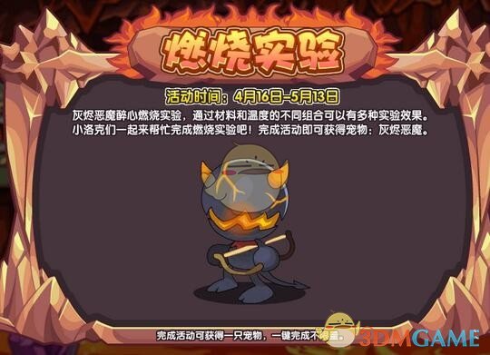 《洛克王国》燃烧实验活动攻略