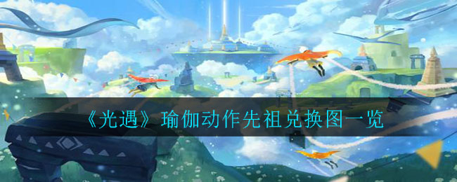 《光遇》瑜伽动作先祖兑换图一览