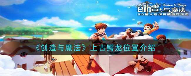 《创造与魔法》上古鳄龙位置介绍