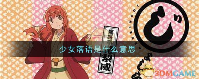 少女落语是什么意思