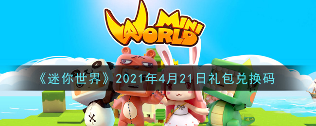 《迷你世界》2021年4月21日礼包兑换码