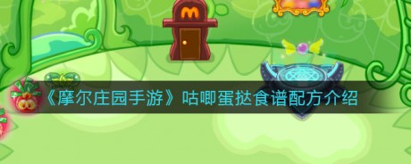 摩尔庄园咕唧蛋挞怎么做 摩尔庄园咕唧蛋挞菜谱