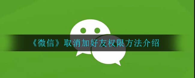 《微信》取消加好友权限方法介绍