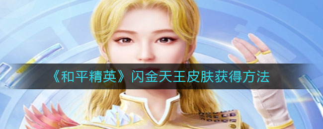 《和平精英》闪金天王皮肤获得方法