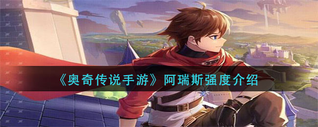 《奥奇传说手游》阿瑞斯强度介绍