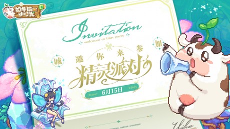 奶牛镇的小时光精灵家园玩法来袭 6月15日邀请你
