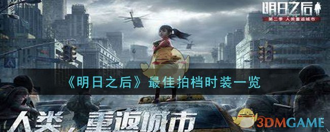 《明日之后》最佳拍档时装一览