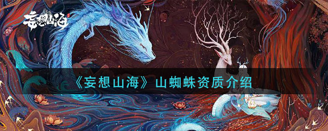 《妄想山海》山蜘蛛资质介绍