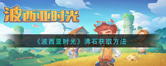 《波西亚时光》沸石获取方法