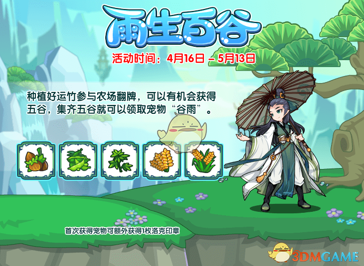《洛克王国》谷雨宠物获得方法