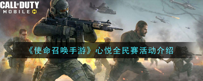 《使命召唤手游》心悦全民赛活动介绍