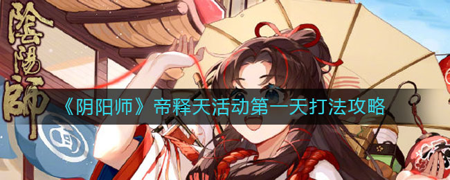 《阴阳师》帝释天活动第一天打法攻略