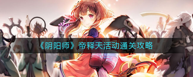 《阴阳师》帝释天活动通关攻略