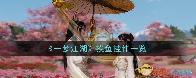 《一梦江湖》摸鱼挂件一览