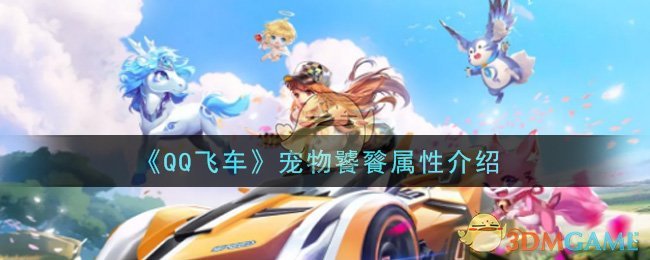 《QQ飞车》宠物饕餮属性介绍
