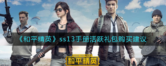 《和平精英》ss13手册活跃礼包购买建议