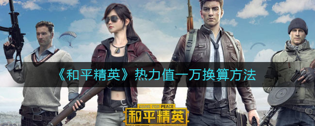 《和平精英》热力值一万换算方法