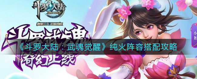 《斗罗大陆：武魂觉醒》纯火阵容搭配攻略