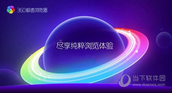 360极速浏览器离线版 