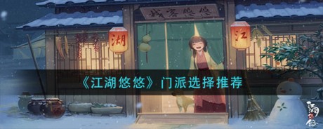 江湖悠悠手游怎么选择门派 江湖悠悠手游门派最新